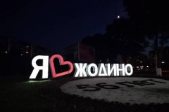 Арт-объект  я люблю Жодино