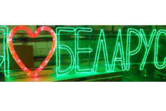 Декоративная надпись "Я люблю Беларусь"