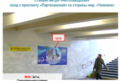 Станция метро "Автозаводская" ( выход к проспекту "Партизанский со стороны "Чижовки")