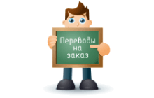 Переводы на заказ