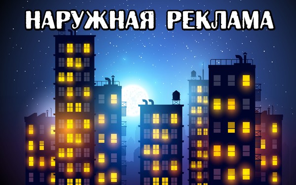 Наружная реклама
