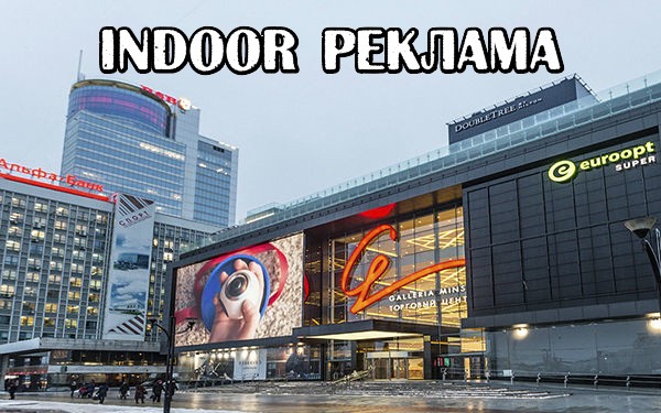 Indoor реклама