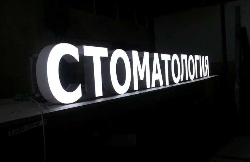 Объемные световые буквы