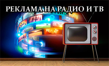 Реклама на радио и ТВ