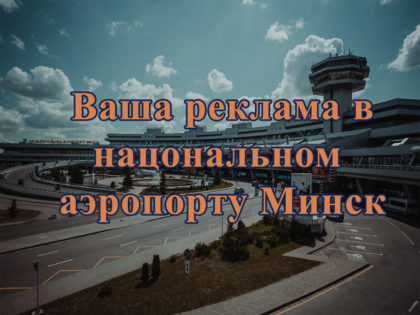 реклама в аэропорту