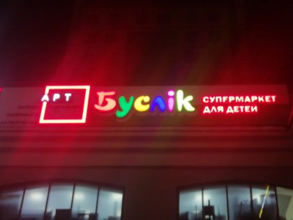 Световые вывески