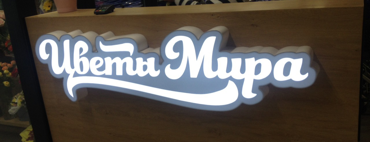 Световые вывески